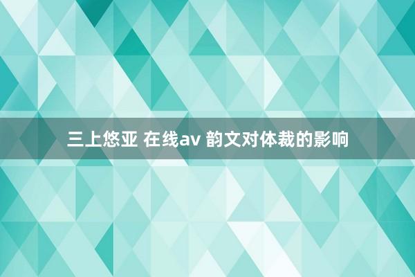 三上悠亚 在线av 韵文对体裁的影响