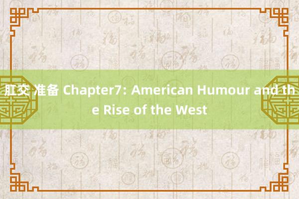 肛交 准备 Chapter7: American Humour and the Rise of the West